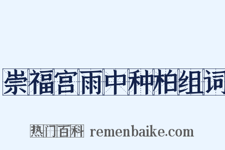 崇福宫雨中种柏组词是什么意思的图片